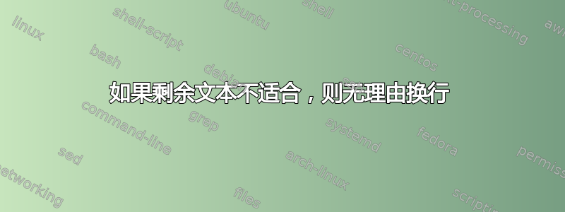 如果剩余文本不适合，则无理由换行