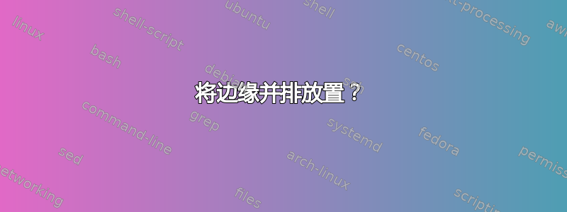 将边缘并排放置？