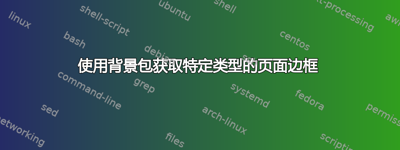 使用背景包获取特定类型的页面边框