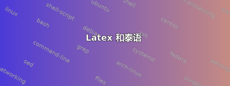 Latex 和泰语