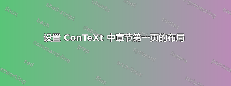 设置 ConTeXt 中章节第一页的布局