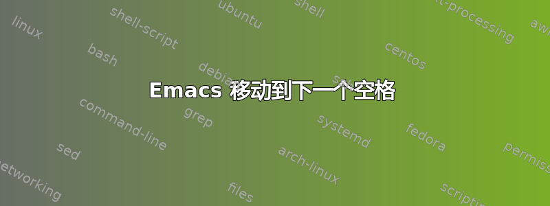 Emacs 移动到下一个空格