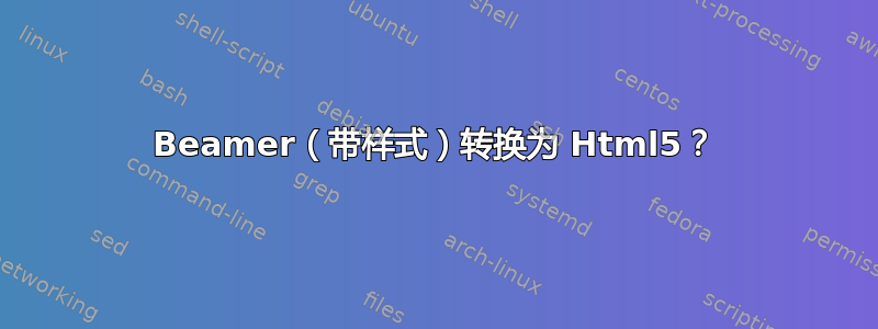 Beamer（带样式）转换为 Html5？