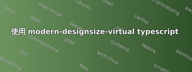 使用 modern-designsize-virtual typescript