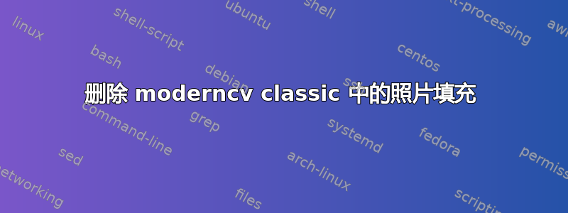 删除 moderncv classic 中的照片填充