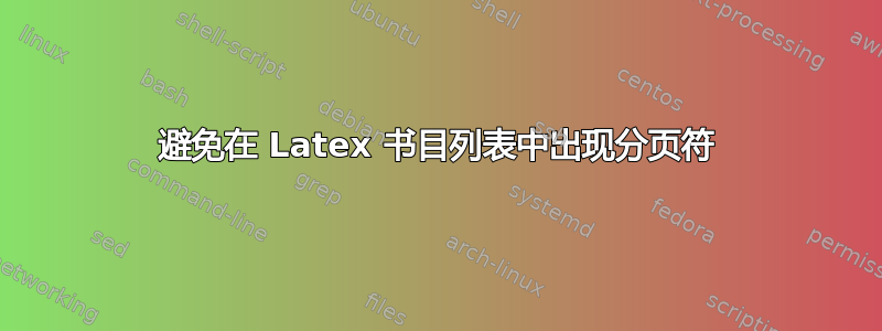 避免在 Latex 书目列表中出现分页符