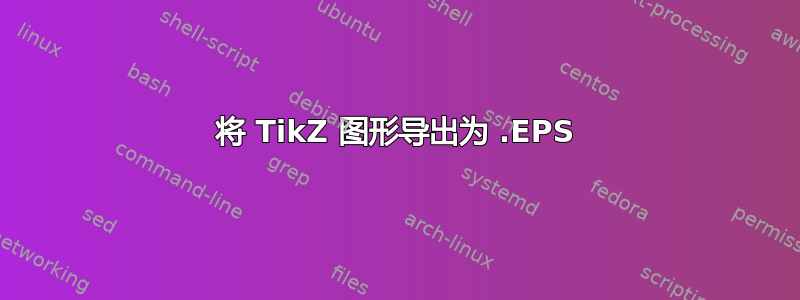 将 TikZ 图形导出为 .EPS