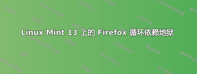 Linux Mint 13 上的 Firefox 循环依赖地狱