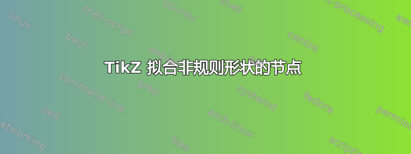 TikZ 拟合非规则形状的节点