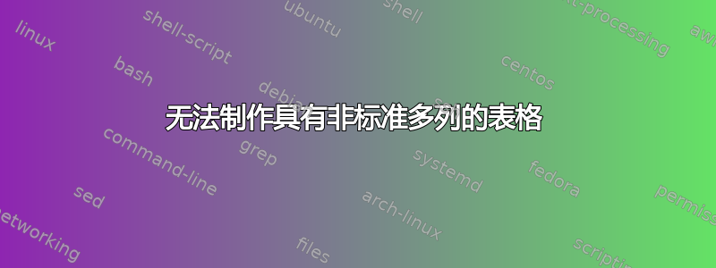 无法制作具有非标准多列的表格