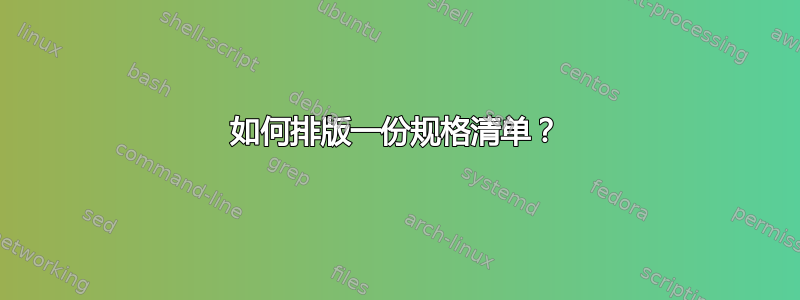 如何排版一份规格清单？