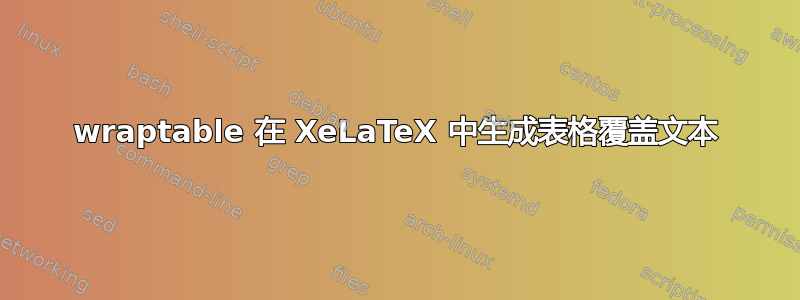 wraptable 在 XeLaTeX 中生成表格覆盖文本