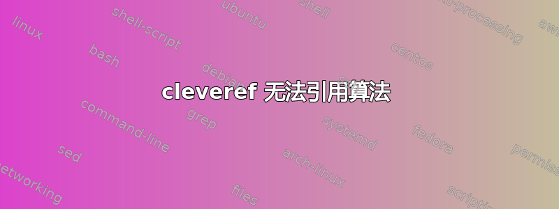 cleveref 无法引用算法