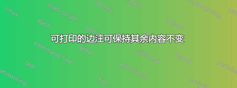 可打印的边注可保持其余内容不变