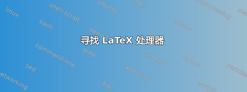 寻找 LaTeX 处理器