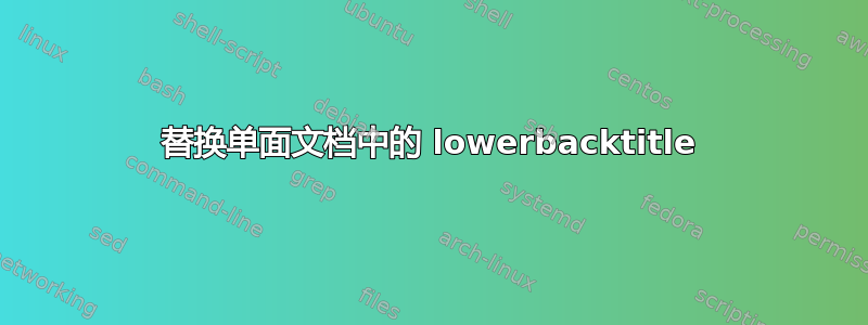 替换单面文档中的 lowerbacktitle