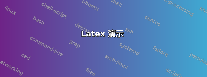 Latex 演示