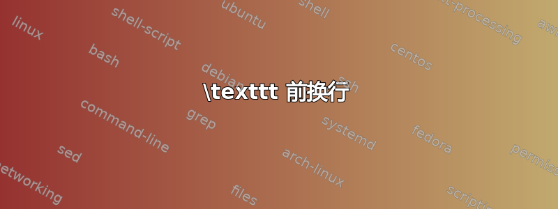 \texttt 前换行