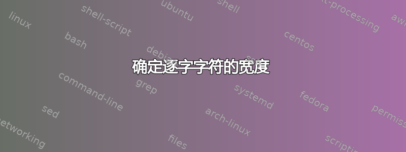 确定逐字字符的宽度