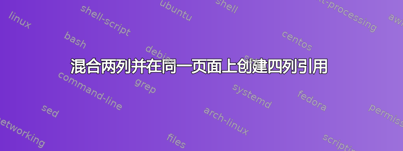 混合两列并在同一页面上创建四列引用