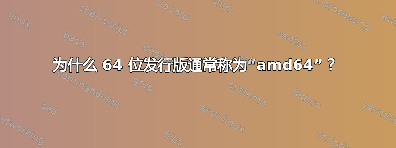 为什么 64 位发行版通常称为“amd64”？