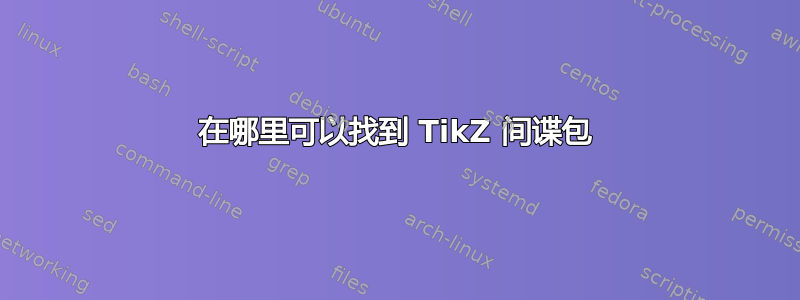 在哪里可以找到 TikZ 间谍包