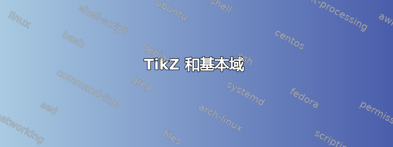 TikZ 和基本域