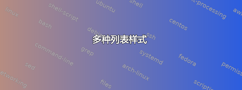 多种列表样式