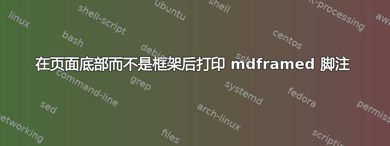 在页面底部而不是框架后打印 mdframed 脚注