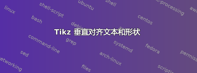 Tikz 垂直对齐文本和形状