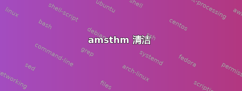 amsthm 清洁