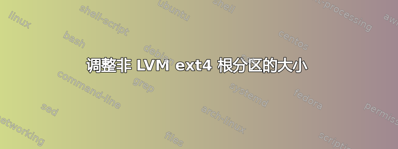 调整非 LVM ext4 根分区的大小