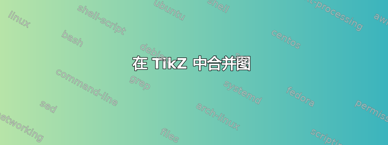 在 TikZ 中合并图