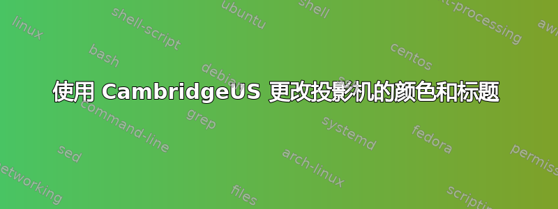 使用 CambridgeUS 更改投影机的颜色和标题