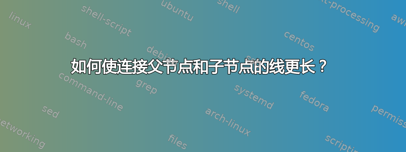 如何使连接父节点和子节点的线更长？