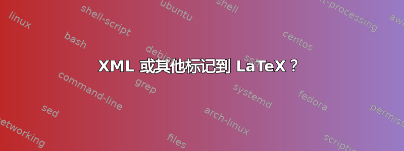 XML 或其他标记到 LaTeX？