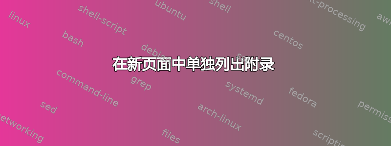 在新页面中单独列出附录