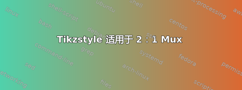 Tikzstyle 适用于 2：1 Mux