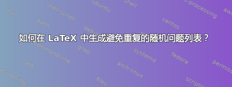 如何在 LaTeX 中生成避免重复的随机问题列表？