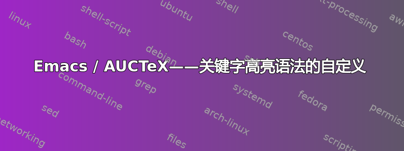 Emacs / AUCTeX——关键字高亮语法的自定义