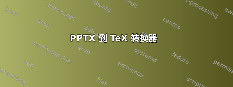 PPTX 到 TeX 转换器 