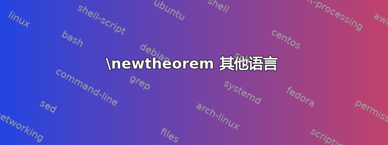 \newtheorem 其他语言