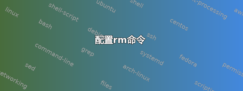 配置rm命令