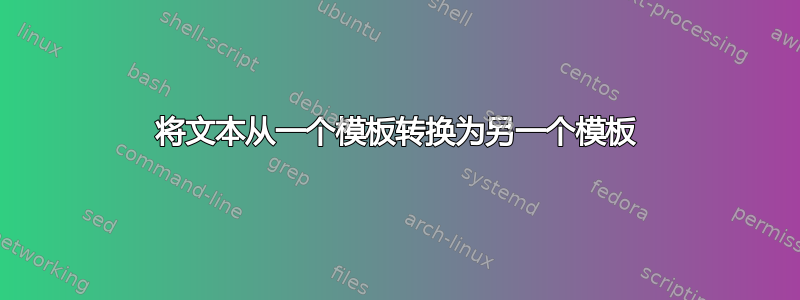 将文本从一个模板转换为另一个模板