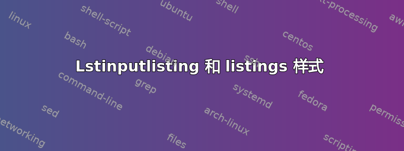 Lstinputlisting 和 listings 样式