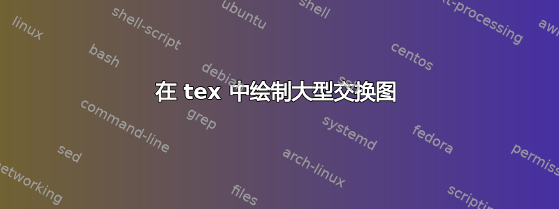 在 tex 中绘制大型交换图