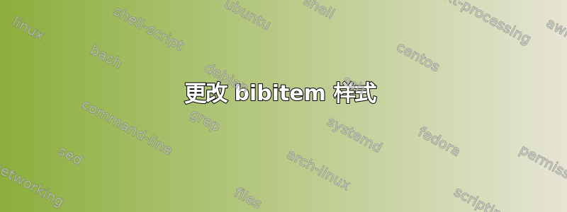 更改 bibitem 样式