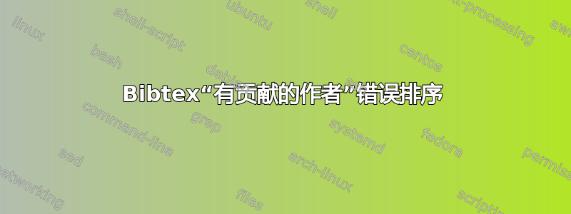 Bibtex“有贡献的作者”错误排序