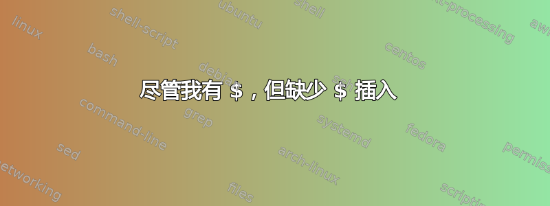 尽管我有 $，但缺少 $ 插入 