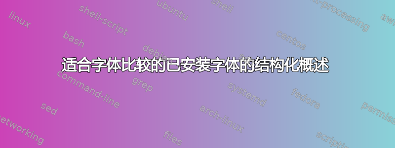 适合字体比较的已安装字体的结构化概述